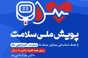۴۵ میلیون ایرانی در پویش ملی سلامت شرکت کردند