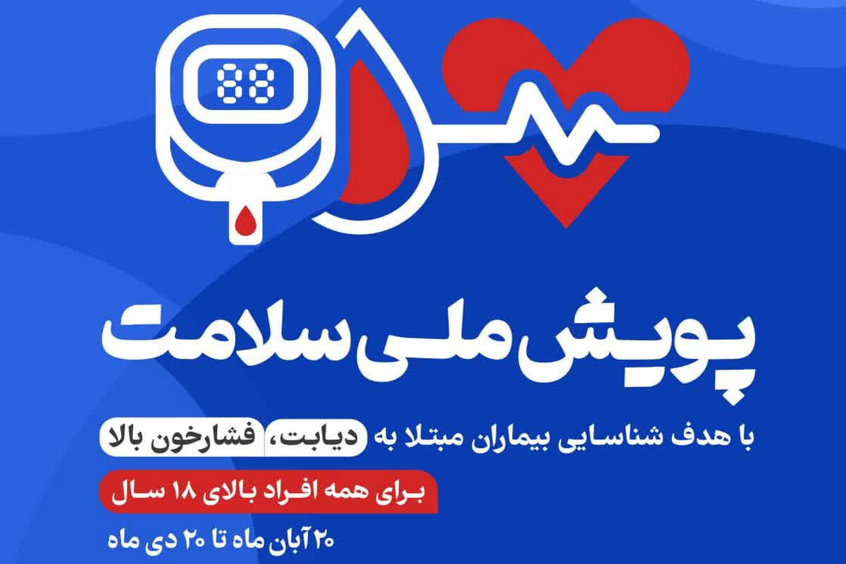 پویش ملی سلامت 