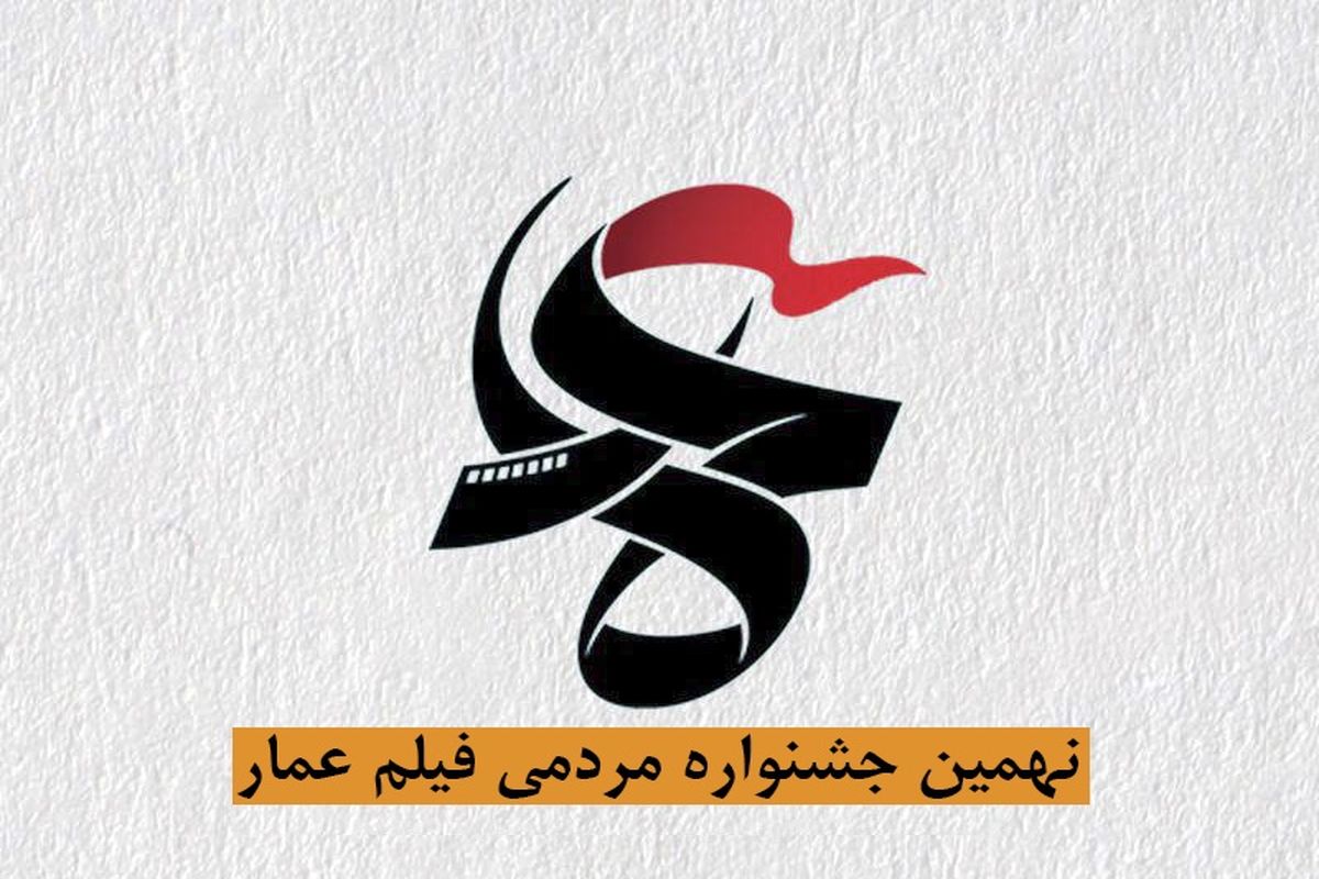 نهمین جشنواره مردمی فیلم عمار