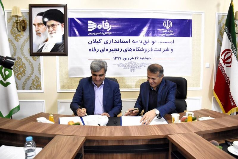 توافقنامه همکاری استانداری گیلان و شرکت فروشگاههای زنجیرهای رفاه