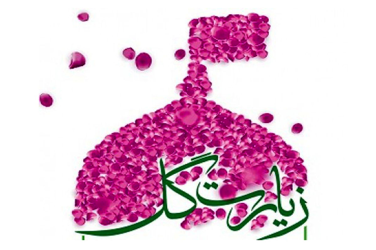 سومین ویژه‌برنامه زیارت گل