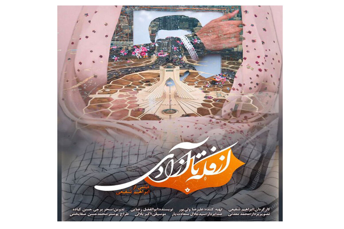  مستند از فکه تا آزادی