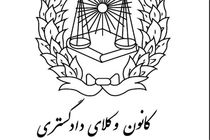 پنجم تیرماه سومین انتخابات هیات مدیره کانون وکلای دادگستری استان یزد 