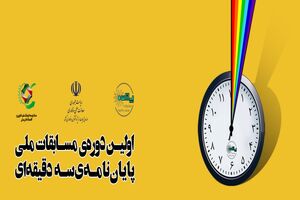 رقابت نفس ‌گیر پایان ‌نامه‌ های دانشجویی با یکدیگر در سه دقیقه