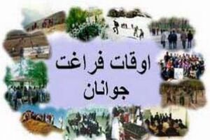 طرح اوقات فراغت حامیان ولایت در بابل آغاز شد
