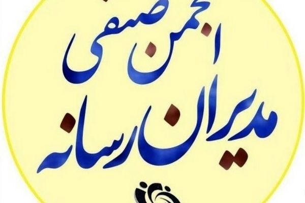 اهالی رسانه اجازه نخواهند داد صدای مظلومان در میان امواج دروغ خاموش شود