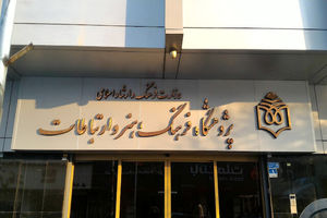 حسین میرزایی رئیس جدید پژوهشگاه فرهنگ، هنر و ارتباطات شد