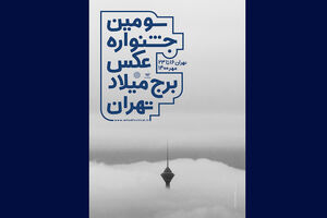جشنواره عکس برج میلاد تا 2 آبان تمدید شد