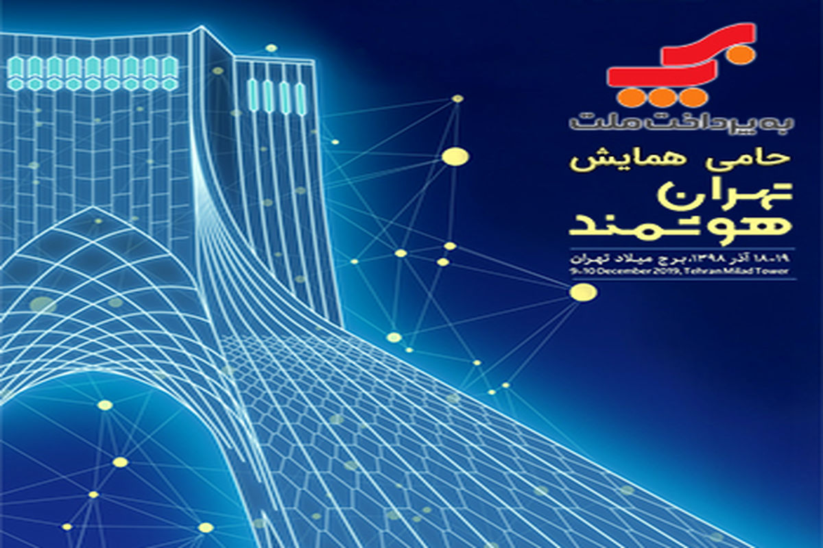 تهران هوشمند