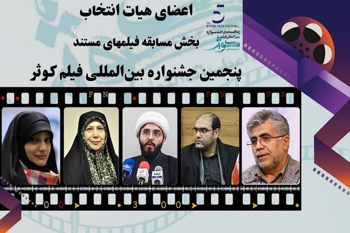 هیات انتخاب بخش مستند جشنواره فیلم کوثر معرفی شد