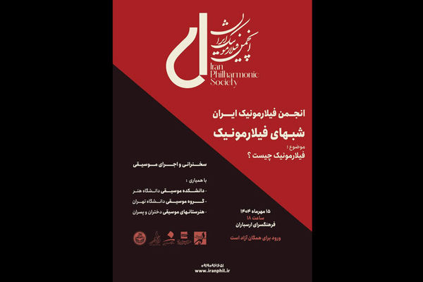 آغاز «شب‌های فیلارمونیک» با اجرای موسیقی در فرهنگسرای ارسباران