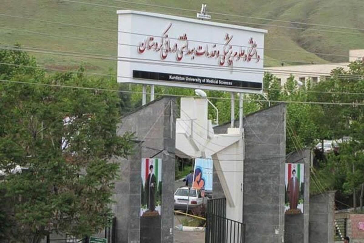 دانشگاه علوم پزشکی کردستان