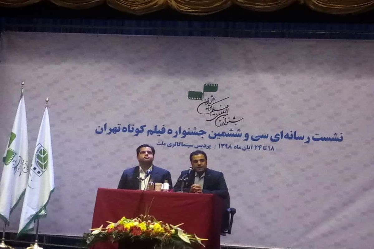 نشست خبری سی و ششمین جشنواره فیلم کوتاه تهران