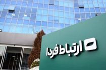 شرکت ارتباط فردای بانک آینده در فهرست شرکت‌های برتر ایران (IMI-100) قرار گرفت

