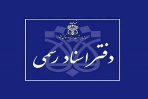 شرایط داوطلبان آزمون دفتریاری اسناد رسمی قوه قضائیه اعلام شد