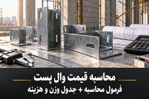 محاسبه قیمت وال پست | فرمول محاسبه + جدول وزن و هزینه