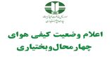 وضعیت هوای شهرکرد قابل قبول است 