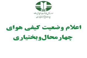 وضعیت هوای شهرکرد قابل قبول است 