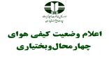 وضعیت هوای شهرکرد قابل قبول است 