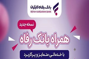 همراه بانک رفاه به‌روزرسانی شد