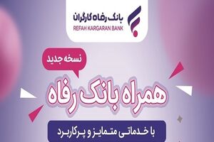 همراه بانک رفاه به‌روزرسانی شد
