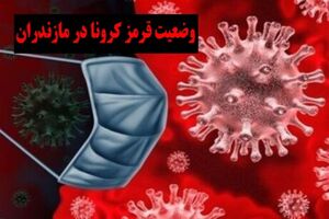 بازگشت رنگ قرمز و نارنجی به نقشه کرونایی مازندران