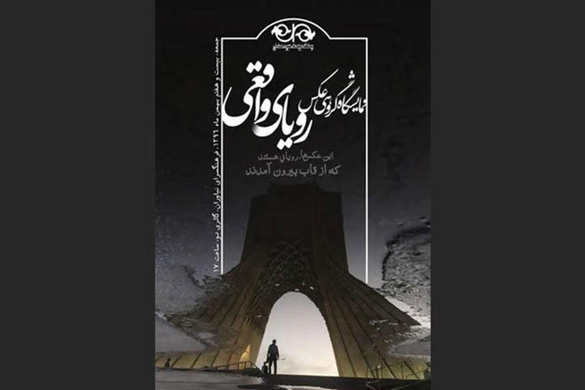 نمایشگاه عکس رویای واقعی