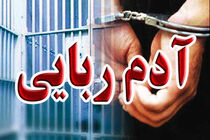 آدم ربایی نافرجام با حضور به موقع پلیس فارس