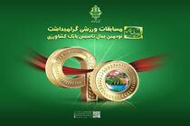 آیین اختتامیه مسابقات ورزشی بین بانکی «جام نود سالگی بانک کشاورزی» برگزار شد