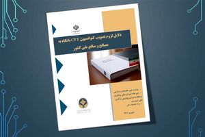 چرا تصویب CFT به صلاح کشور است؟