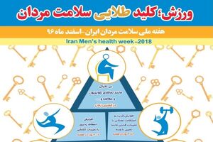 ورزش کلید طلایی سلامت مردان/ مردان یک دنده دکتر نمی روند
