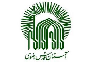 رویکرد محرومیت‌زدایی آستان قدس، تلاش برای توانمندسازی و اشتغال‌زایی مستضعفان است
