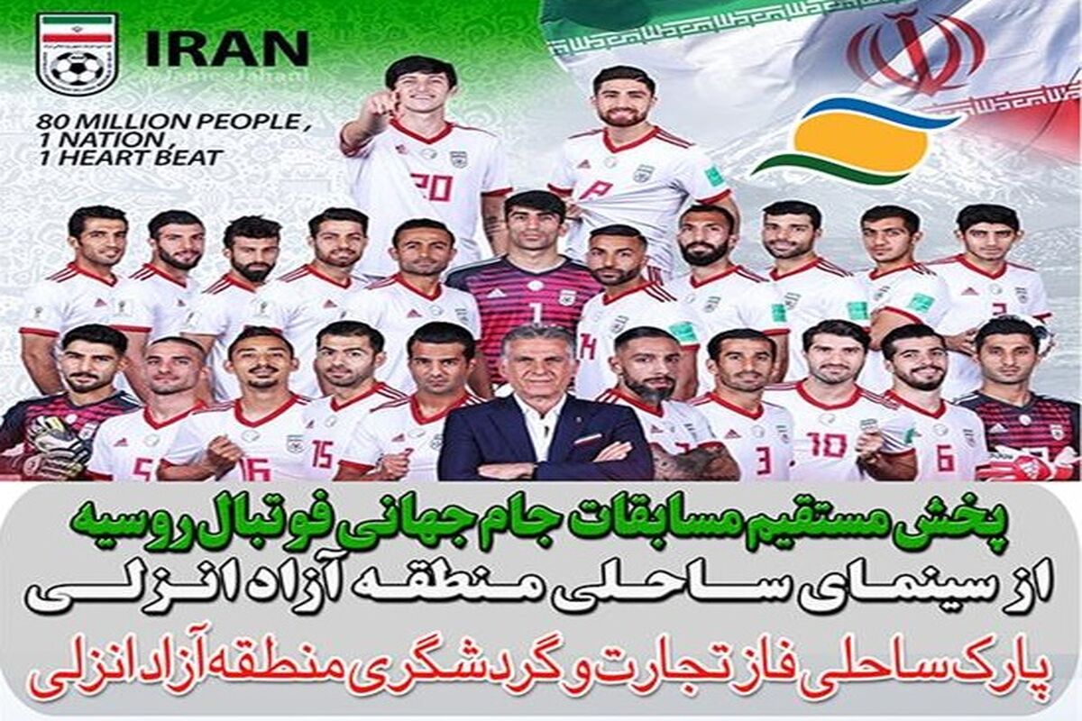 فوتبال جام جهانی منطقه ازاد انزلی