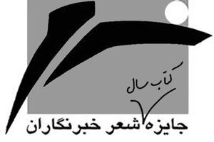 برگزاری دوازدهمین کتاب سال شعر به انتخاب خبرنگاران 