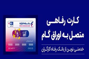 تقویت قدرت خرید خانوار با ابزار غیرتورمی؛ کارت رفاهی بانک رفاه کارگران در خدمت تولید ملی