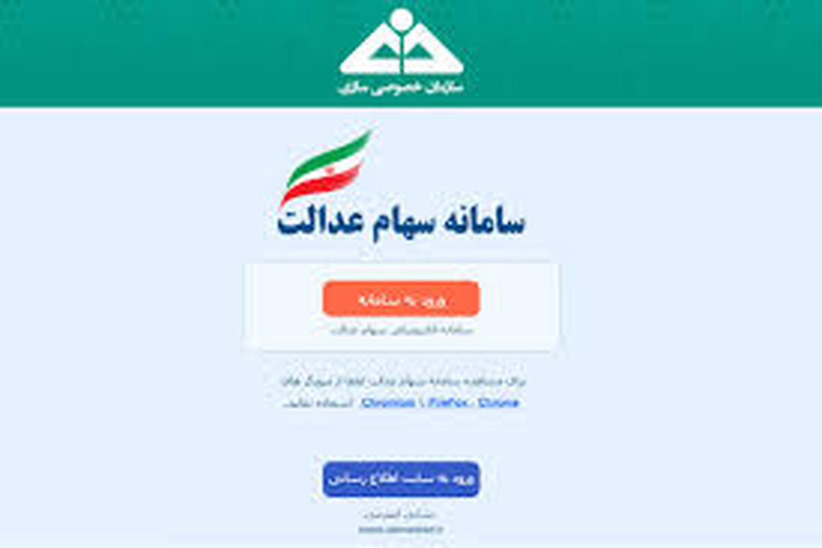 سامانه سهام عدالت