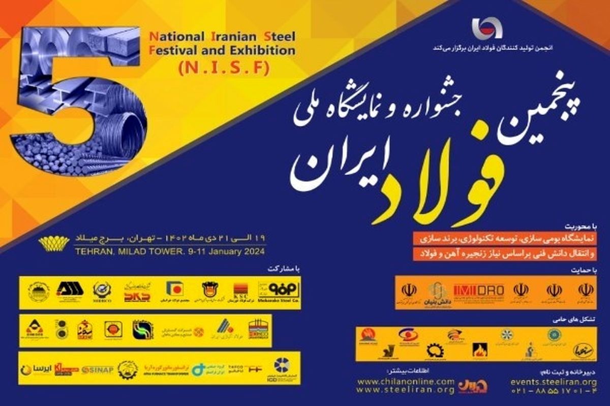 نمایشگاه ملی فولاد ایران 