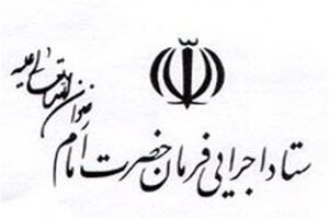 قدردانی ستاد اجرایی فرمان حضرت امام از همکاری صندوق توسعه ملی 