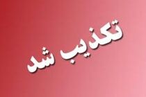 فهرست انتخاباتی منتشر شده به نام «اُمناء» نادرست است