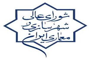 ابلاغ سند پهنه‌بندی حریم شهر اصفهان
