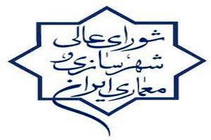 ابلاغ سند پهنه‌بندی حریم شهر اصفهان