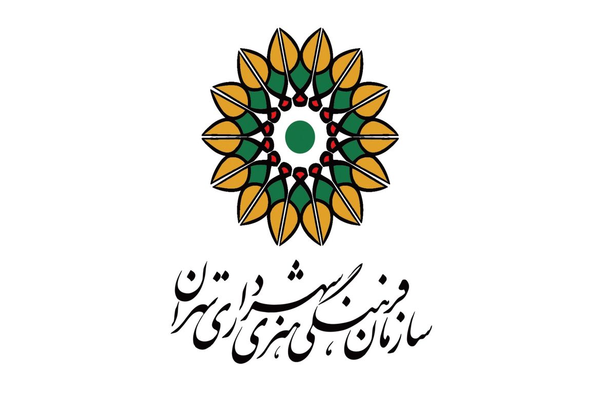 سازمان فرهنگی هنری شهرداری تهران