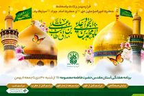 مراسم معارفی حرم حضرت معصومه (س) در هفته جاری اعلام شد