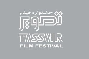 برنامه نمایش فیلم‌های جشنواره تصویر سال اعلام شد