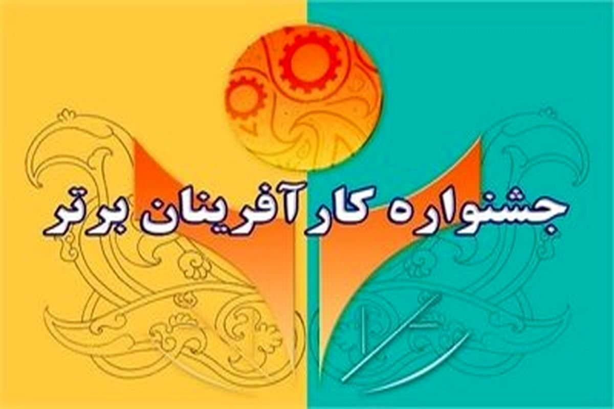 جشنواره کارآفرینان برتر