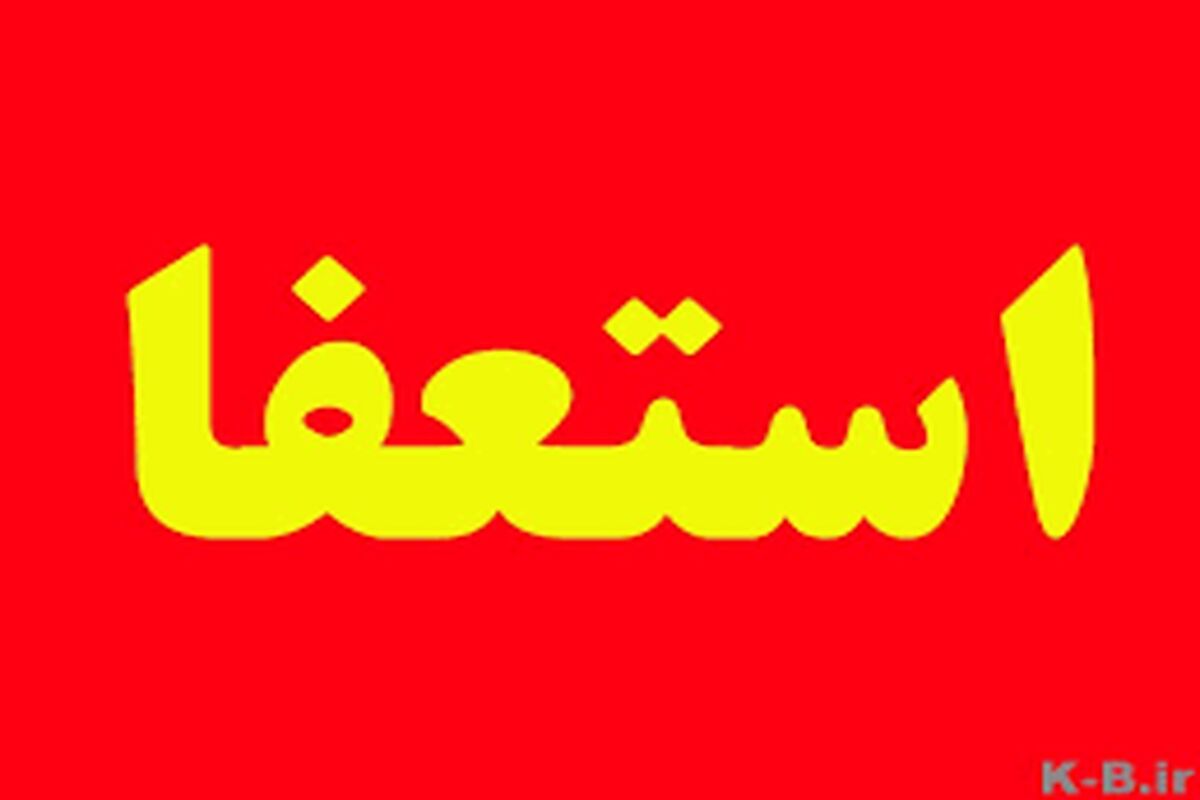 استعفا