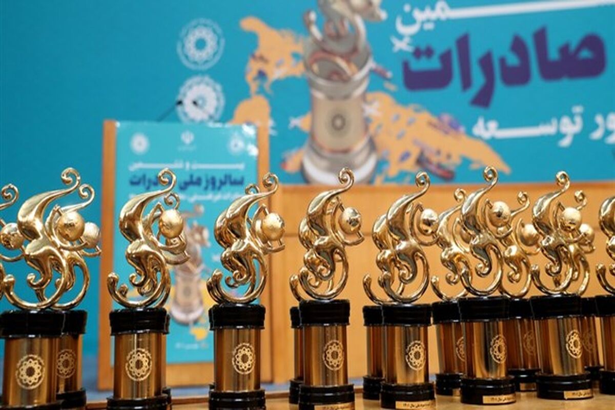 سالروز ملی صادرات 