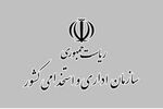 رئیس سازمان اداری و استخدامی بخشنامه آغاز فاز اجرایی ساماندهی نیروهای شرکتی را ابلاغ کرد
