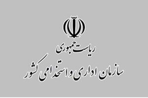 برنامه ارتقای بهره‌وری خدمات سازمان اداری و استخدامی کشور تصویب شد