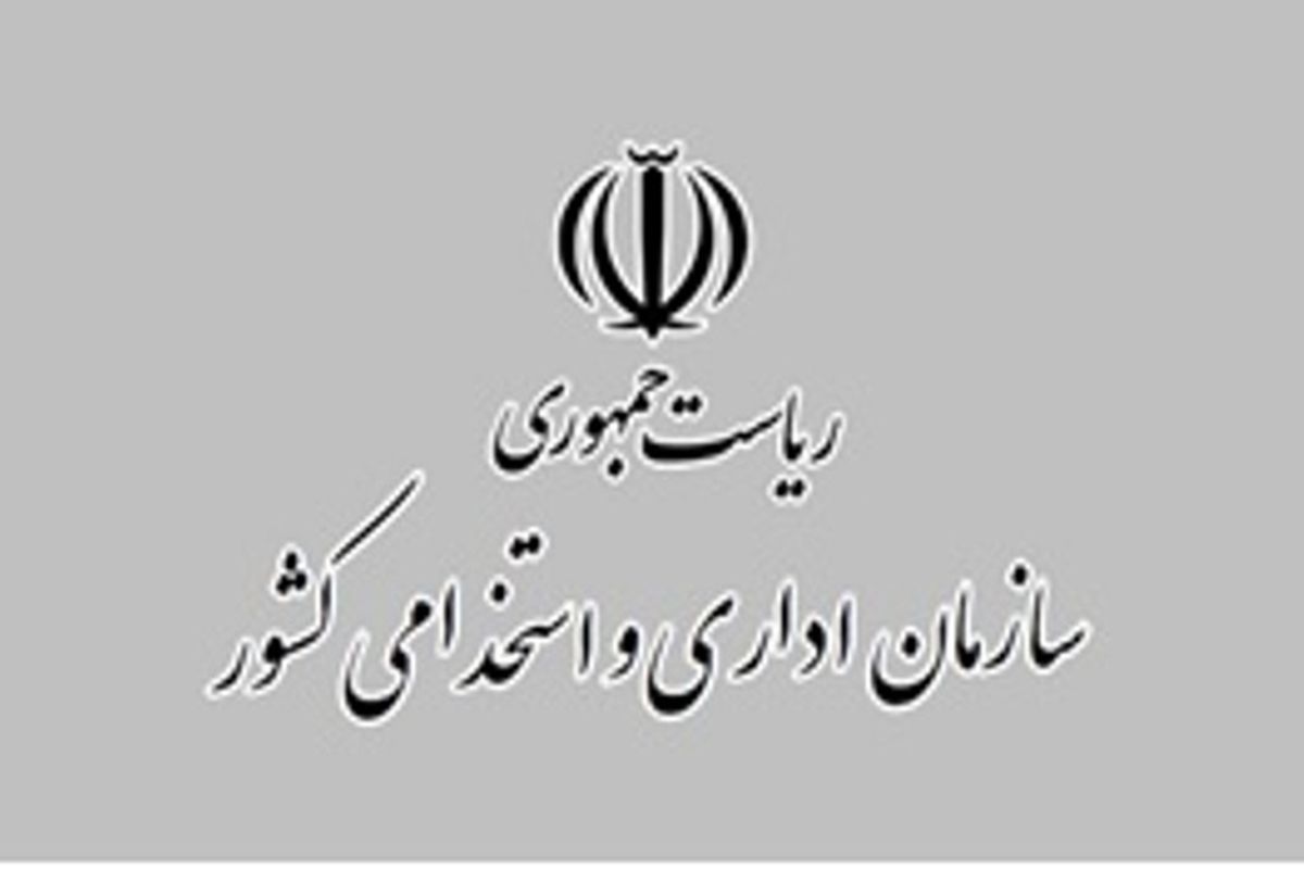 سازمان اداری و استخدامی کشور